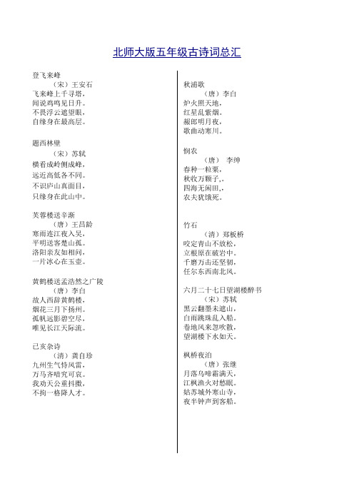 五年级(北师大版)语文-上下册全书古诗