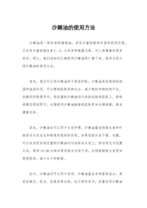 沙棘油的使用方法