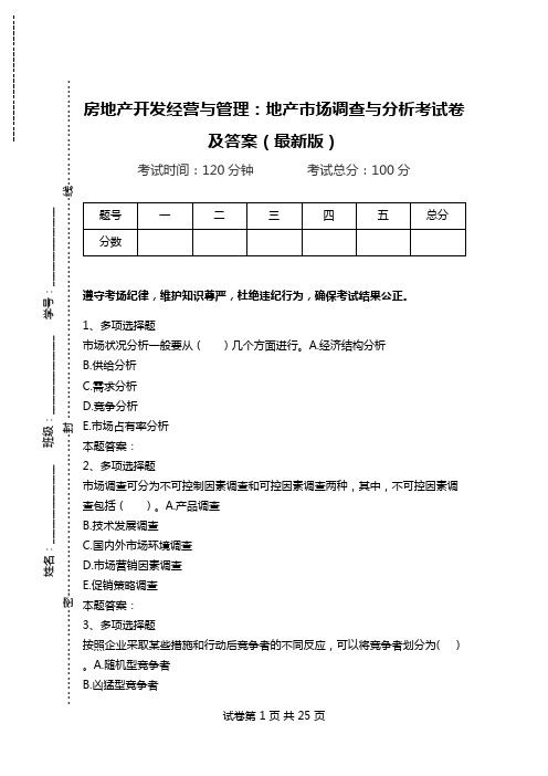 房地产开发经营与管理：地产市场调查与分析考试卷及答案(最新版).doc