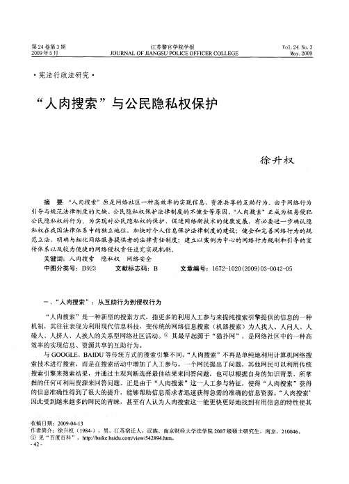 “人肉搜索”与公民隐私权保护