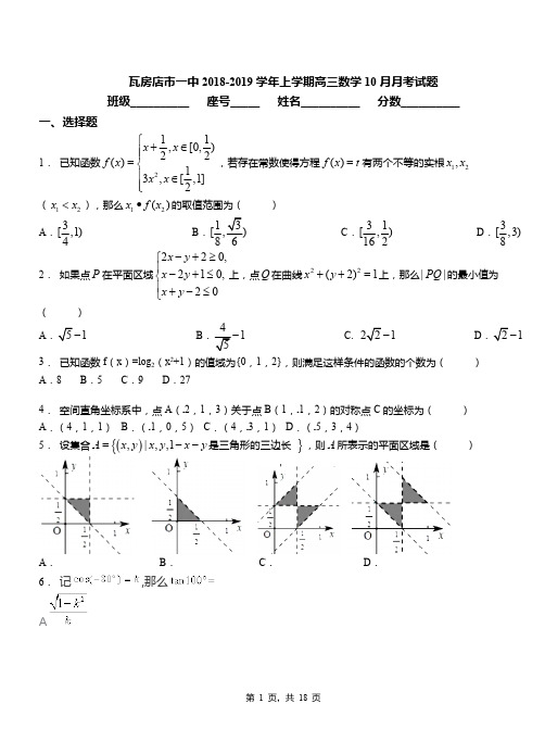 瓦房店市一中2018-2019学年上学期高三数学10月月考试题