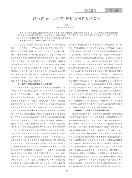 以改善民生为纽带 密切新时期党群关系
