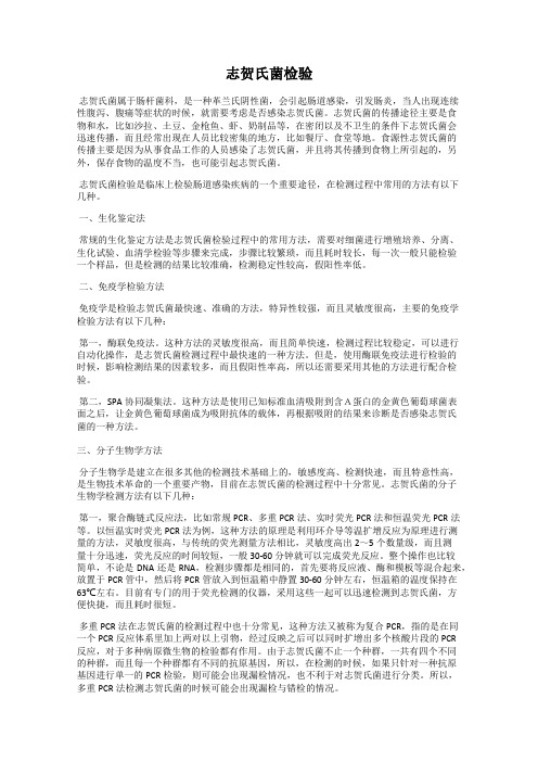 志贺氏菌检验