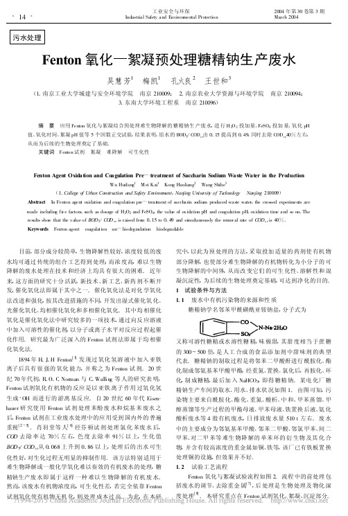 Fenton氧化_絮凝预处理糖精钠生产废水_吴慧芳