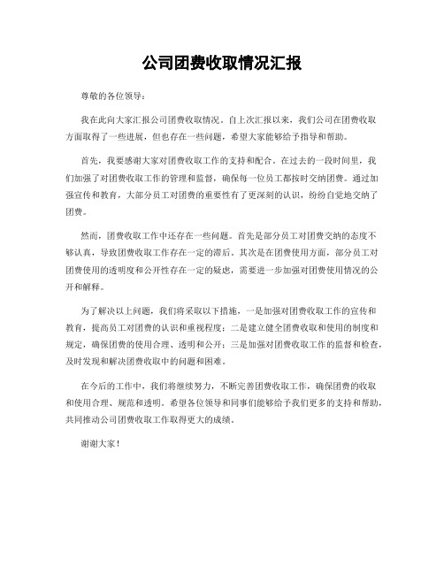 公司团费收取情况汇报