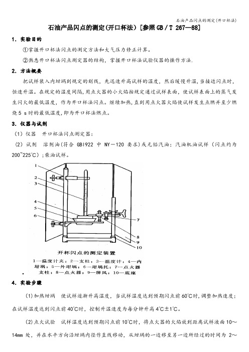 石油产品闪点的测定(开口杯法)