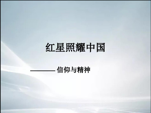 红星照耀中国.pp(精品课件).ppt