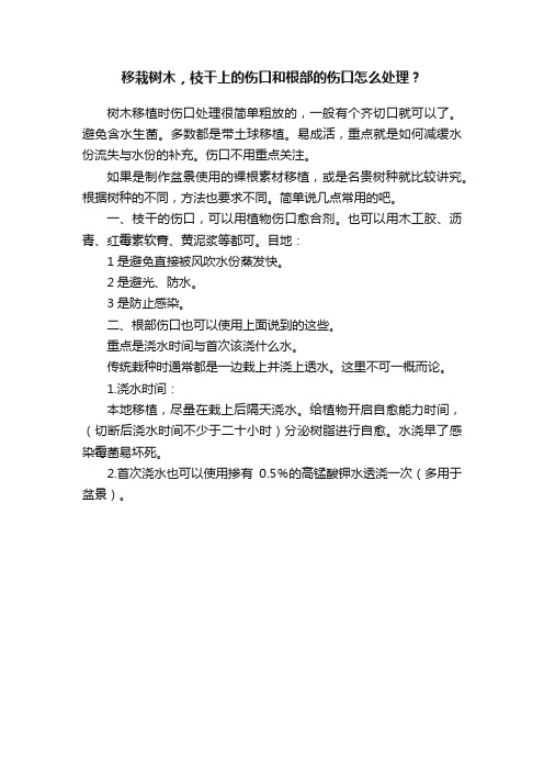 移栽树木，枝干上的伤口和根部的伤口怎么处理？