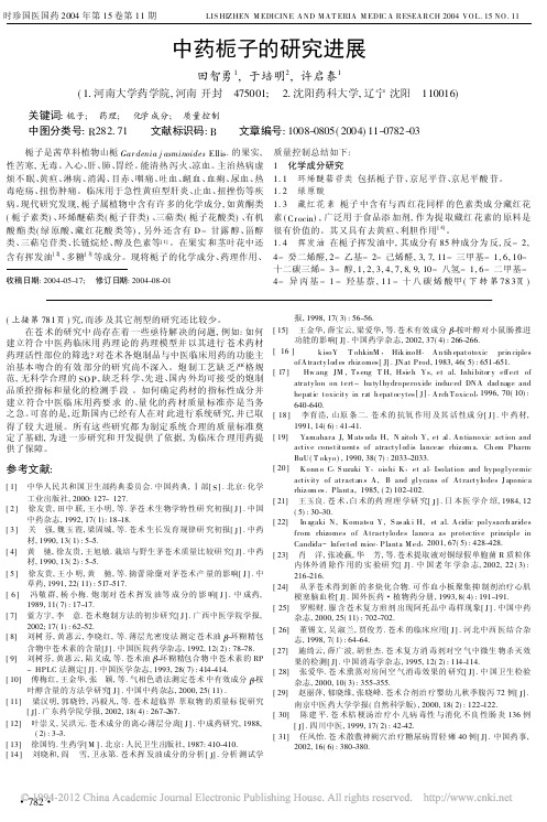 中药栀子的研究进展_田智勇