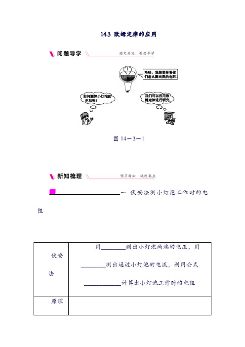 九年级物理上册：14.3欧姆定律的应用学案含练习新版粤教沪版1127362.doc