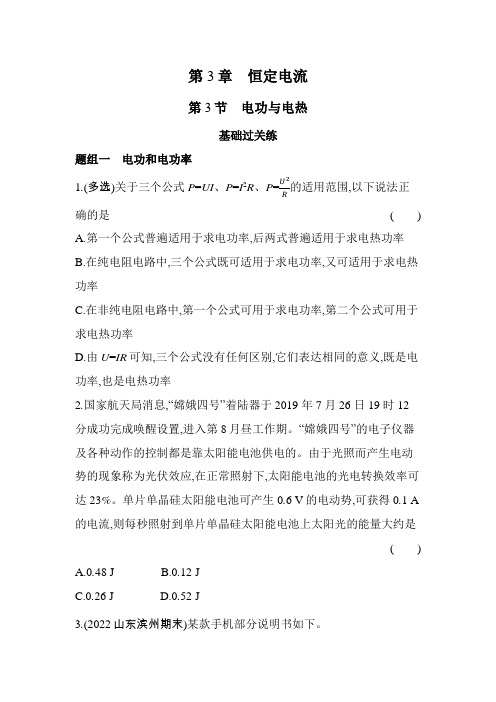 鲁科版高中物理必修第三册第3章恒定电流第3节电功与电热练习含答案