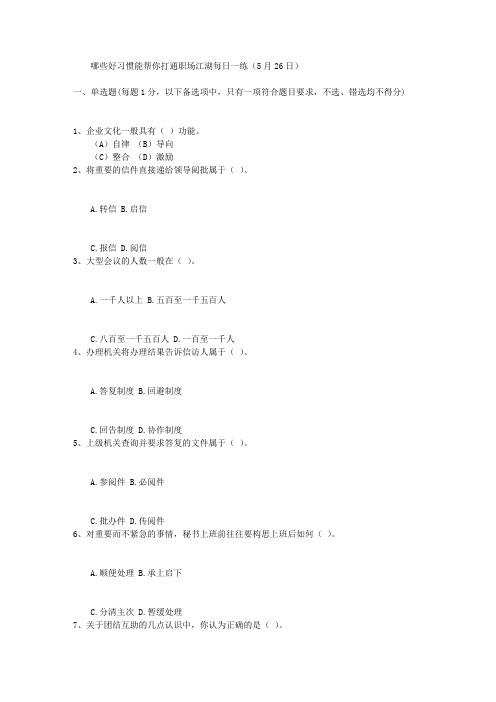 哪些好习惯能帮你打通职场江湖每日一练(5月26日)