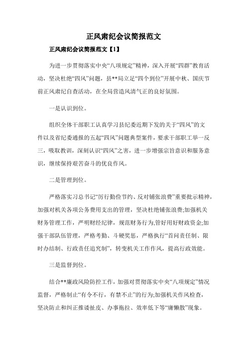 正风肃纪会议简报范文