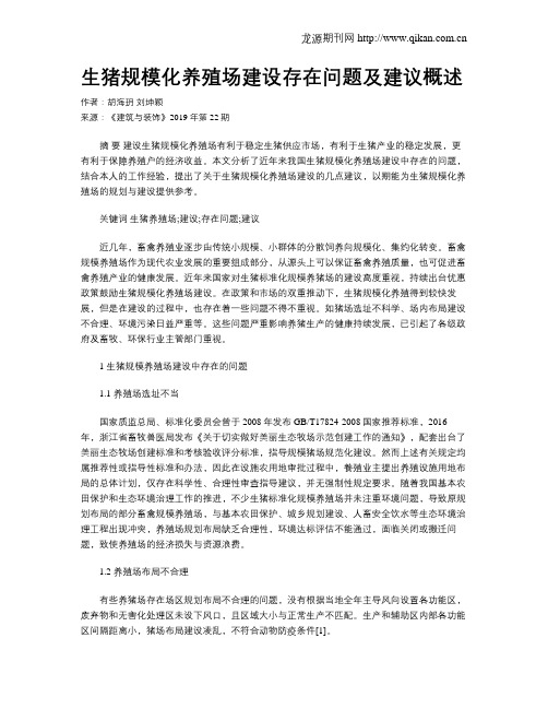 生猪规模化养殖场建设存在问题及建议概述