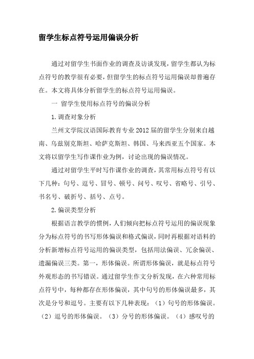 留学生标点符号运用偏误分析-精选教育文档