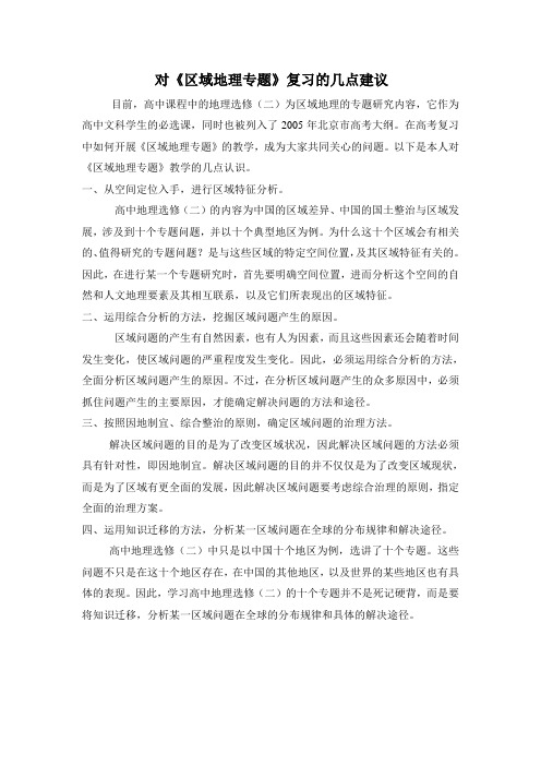 对《区域地理专题》复习的几点建议