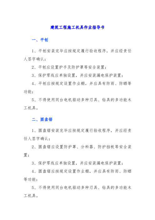 建筑工程施工机具作业指导书