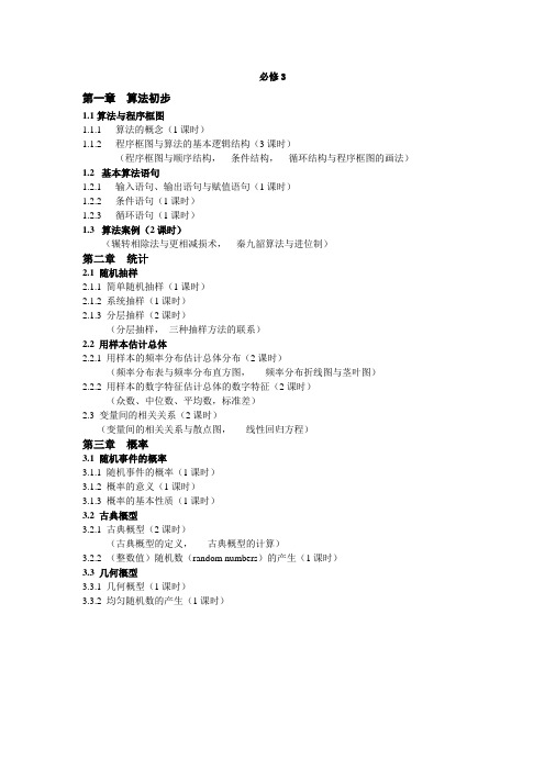 高中数学人教A版必修3目录_doc