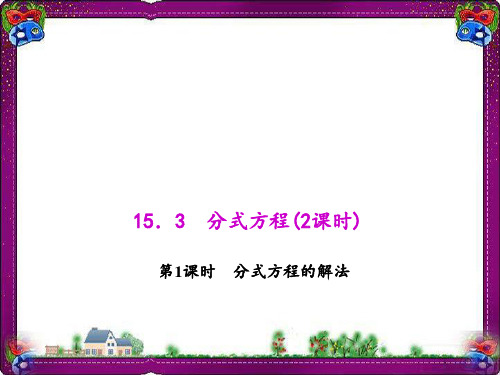 分式方程的解法   优质课获奖课件