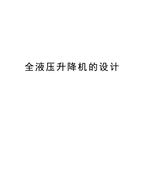 全液压升降机的设计培训资料