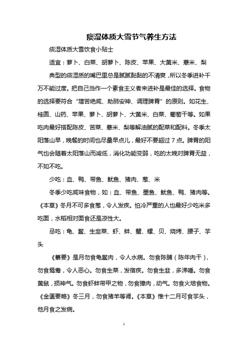 痰湿体质大雪节气养生方法