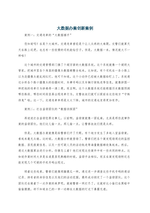 大数据办案创新案例