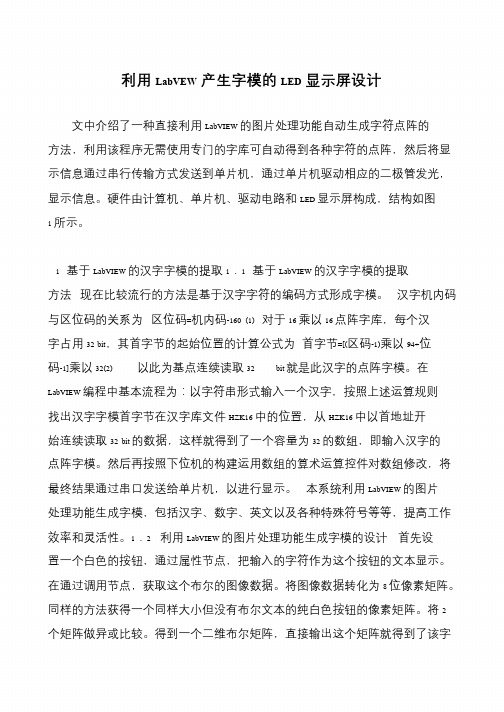 利用LabVEW产生字模的LED显示屏设计