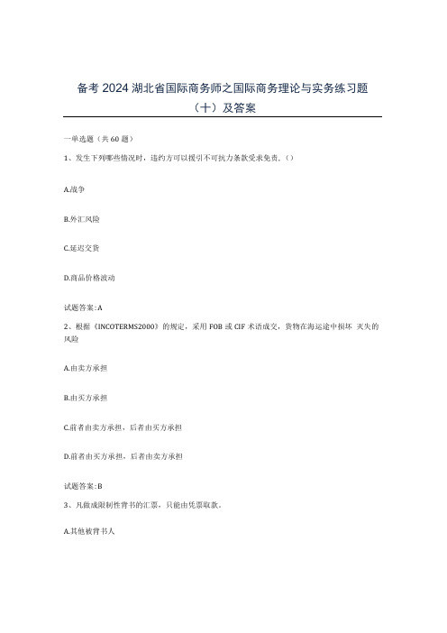 备考2024湖北省国际商务师之国际商务理论与实务练习题十及答案