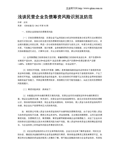 浅谈民营企业负债筹资风险识别及防范