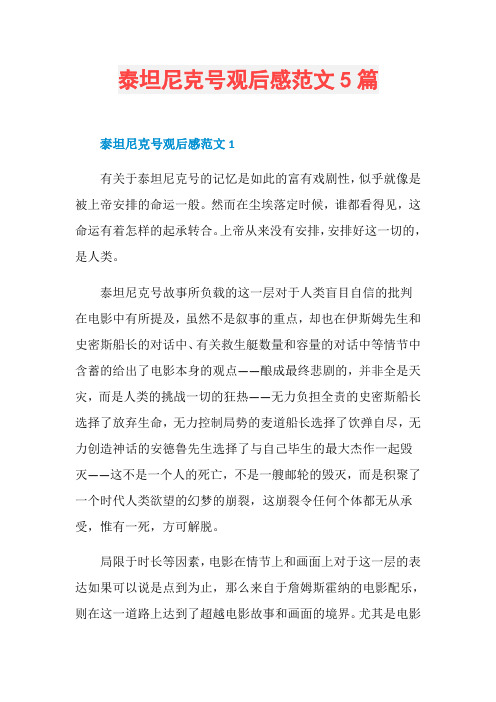 泰坦尼克号观后感范文5篇