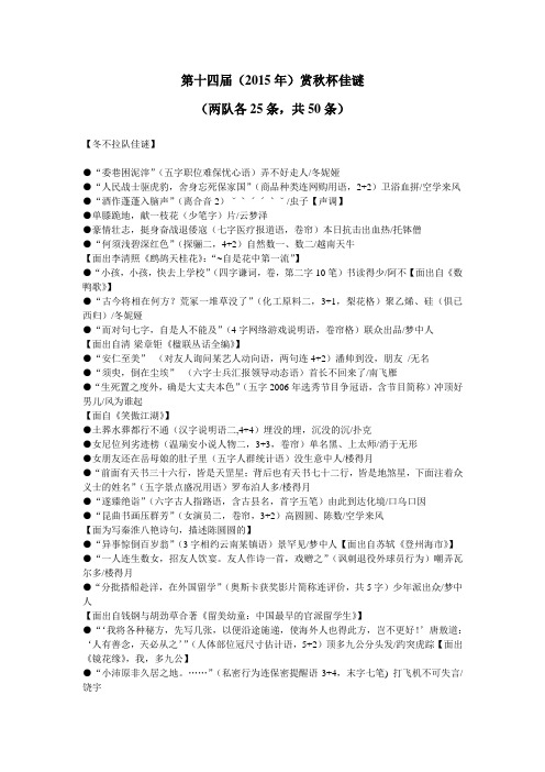 2015年第十四届赏秋杯佳谜