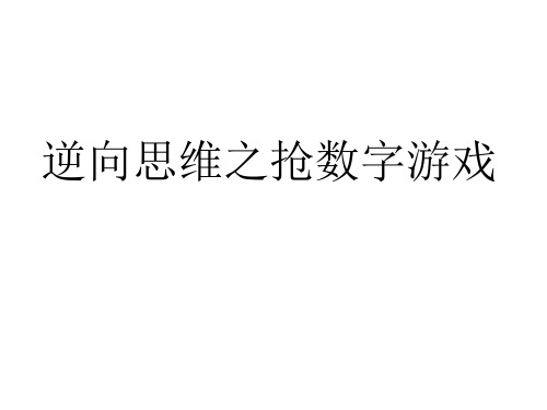 抢“17”游戏微课用
