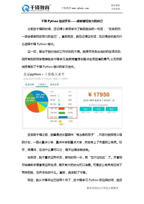 千锋Python培训学员——感谢曾经努力的自己