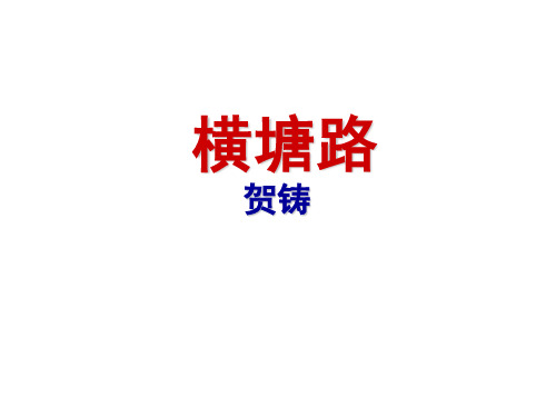高三语文横塘路