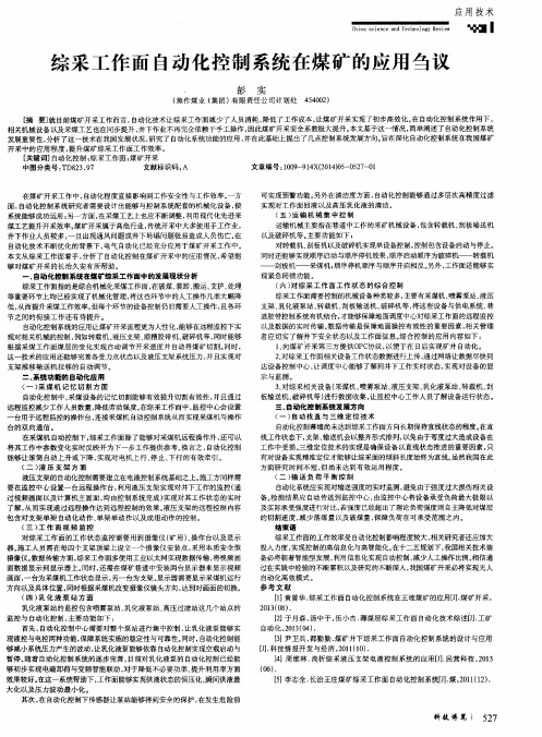 综采工作面自动化控制系统在煤矿的应用刍议