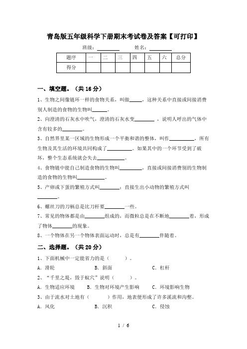 青岛版五年级科学下册期末考试卷及答案【可打印】