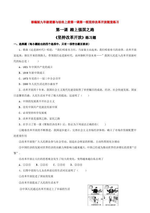 部编九年级道德与法治上册第一课第一框坚持改革开放随堂练习