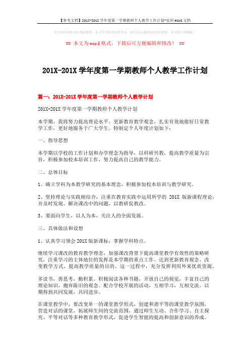 【参考文档】201X-201X学年度第一学期教师个人教学工作计划-实用word文档 (4页)