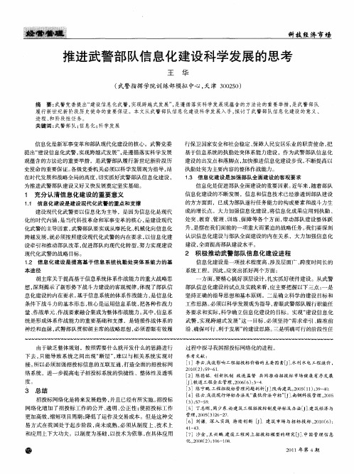 推进武警部队信息化建设科学发展的思考