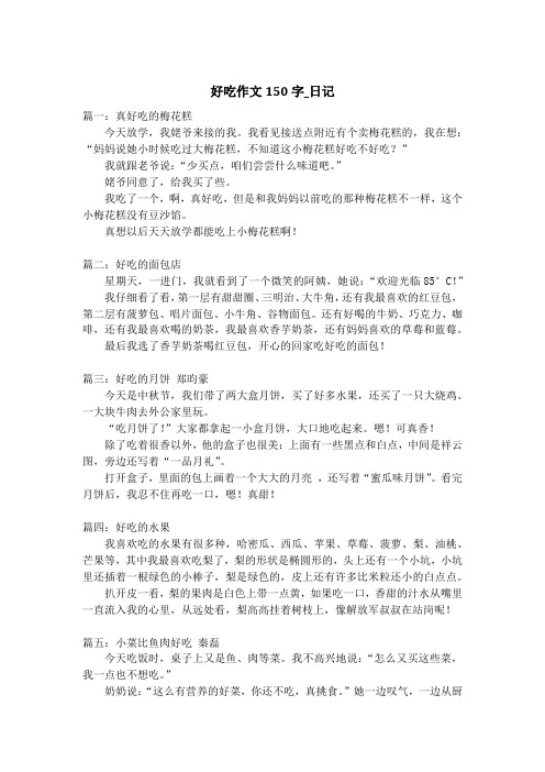 好吃作文150字_日记