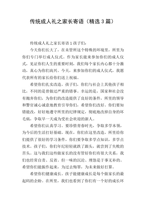 传统成人礼之家长寄语(精选3篇)