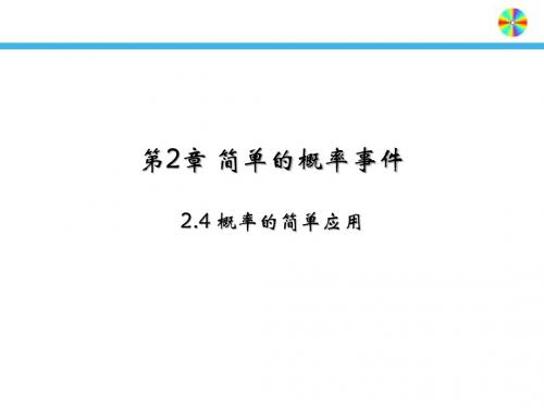 2.4  概率的简单应用.pptx