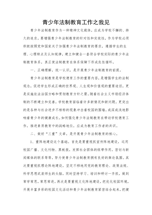 青少年法制教育工作之我见