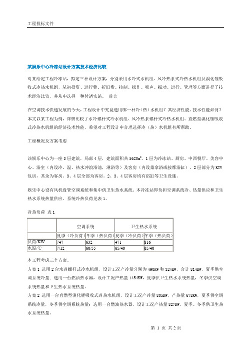 空调主机选型方案比较