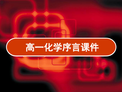 高一化学序言课件 PPT