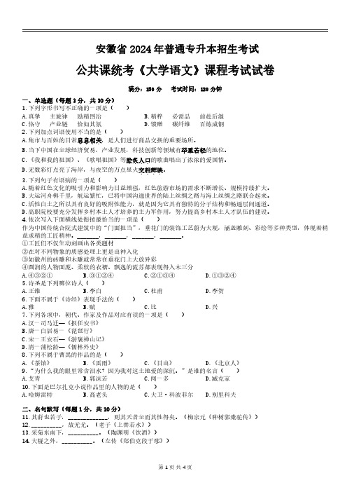 2024年安徽普通专升本大学语文真题试卷 