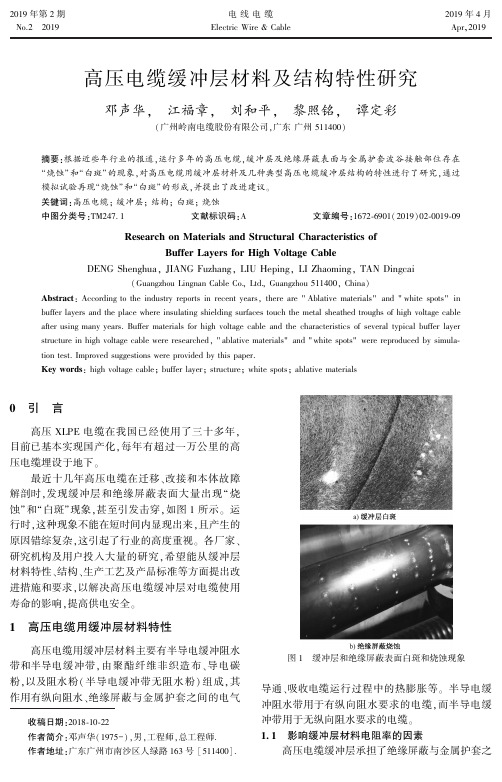 高压电缆缓冲层材料及结构特性研究