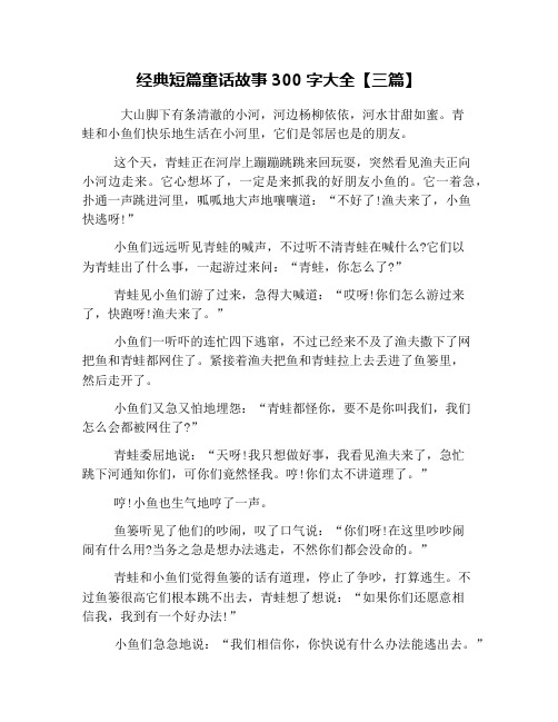 经典短篇童话故事300字大全【三篇】