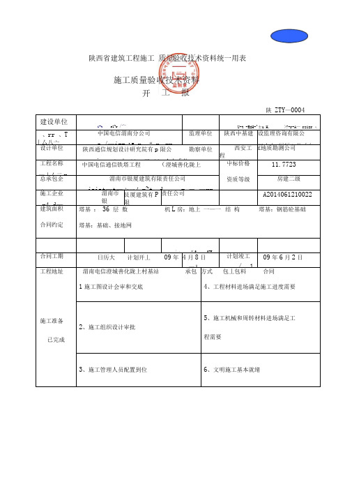 建筑工程施工质量验收技术资料统一用表