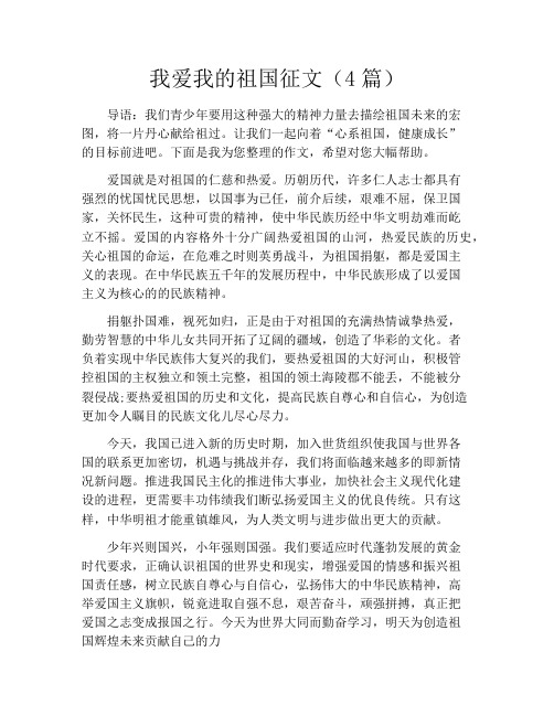 我爱我的祖国征文(4篇)